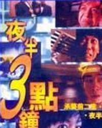 夜半三點鐘粵語線上看|夜半3点钟 夜半3點鐘 (1997)